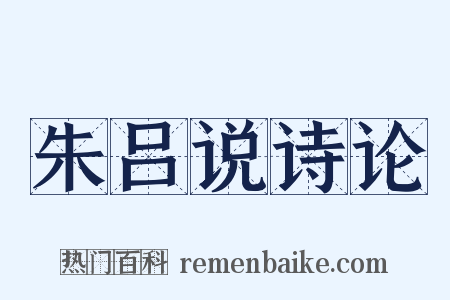 朱吕说诗论是什么意思的图片